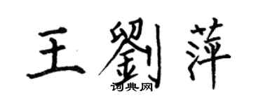 何伯昌王劉萍楷書個性簽名怎么寫