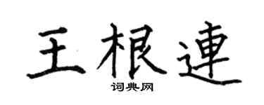 何伯昌王根連楷書個性簽名怎么寫