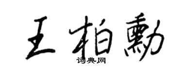 王正良王柏勛行書個性簽名怎么寫
