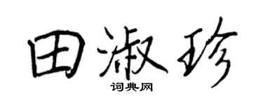 王正良田淑珍行書個性簽名怎么寫