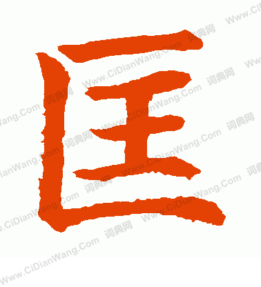 水島修三寫的匡