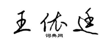梁錦英王依廷草書個性簽名怎么寫