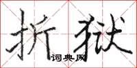 駱恆光折獄楷書怎么寫