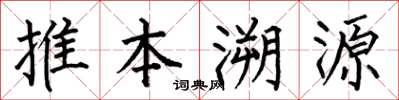 何伯昌推本溯源楷書怎么寫