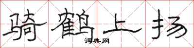 駱恆光騎鶴上揚隸書怎么寫