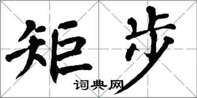 翁闓運矩步楷書怎么寫