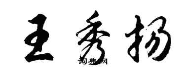 胡問遂王秀揚行書個性簽名怎么寫