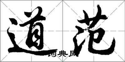 胡問遂道範行書怎么寫