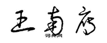 曾慶福王南雁草書個性簽名怎么寫