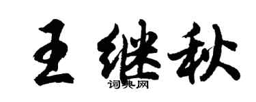 胡問遂王繼秋行書個性簽名怎么寫