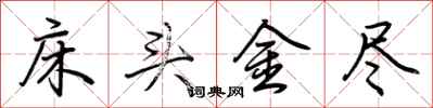 荊霄鵬床頭金盡行書怎么寫