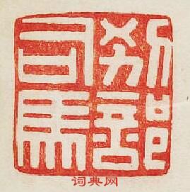 “別部司馬”篆刻印章