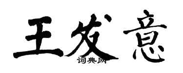 翁闓運王發意楷書個性簽名怎么寫
