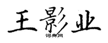 丁謙王影業楷書個性簽名怎么寫