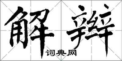 翁闓運解辮楷書怎么寫