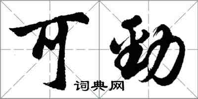 胡問遂可勁行書怎么寫