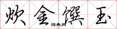 荊霄鵬炊金饌玉行書怎么寫