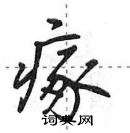 田英章寫的硬筆行書瘃