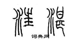 陳墨汪湛篆書個性簽名怎么寫