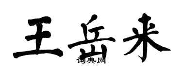 翁闓運王岳來楷書個性簽名怎么寫