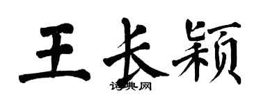 翁闓運王長穎楷書個性簽名怎么寫
