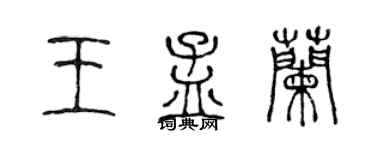 陳聲遠王孟蘭篆書個性簽名怎么寫