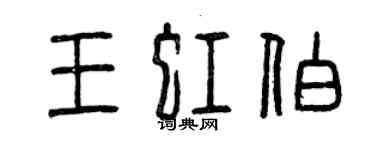 曾慶福王虹伯篆書個性簽名怎么寫