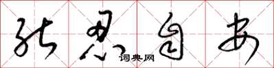 梁錦英能忍自安草書怎么寫