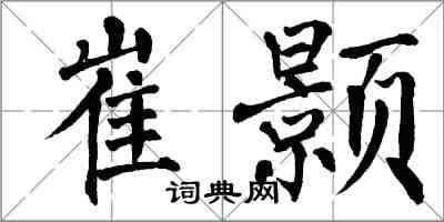 翁闓運崔顥楷書怎么寫