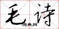 錢沛雲毛詩行書怎么寫