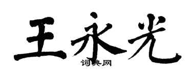 翁闓運王永光楷書個性簽名怎么寫