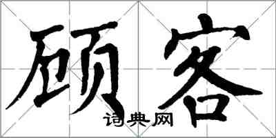 翁闓運顧客楷書怎么寫