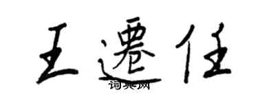 王正良王遷任行書個性簽名怎么寫