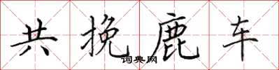 田英章共挽鹿車楷書怎么寫