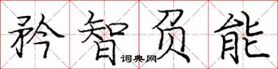 龐中華矜智負能楷書怎么寫