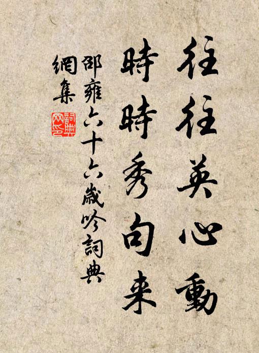 前善後隨非，失於任私意 詩詞名句