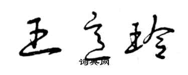 曾慶福王意玲草書個性簽名怎么寫