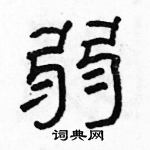 駱恆光寫的硬筆隸書弱