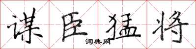 侯登峰謀臣猛將楷書怎么寫