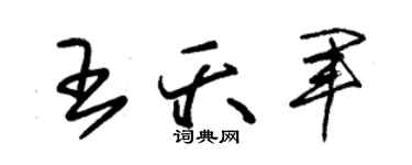 朱錫榮王夭軍草書個性簽名怎么寫
