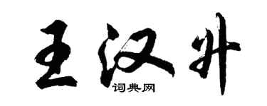 胡問遂王漢升行書個性簽名怎么寫