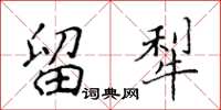 侯登峰留犁楷書怎么寫