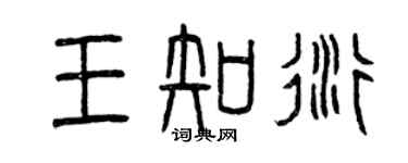 曾慶福王知衍篆書個性簽名怎么寫