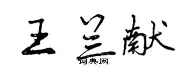 曾慶福王蘭獻行書個性簽名怎么寫