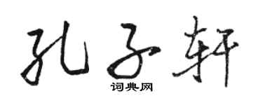 駱恆光孔子軒行書個性簽名怎么寫