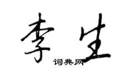 王正良李生行書個性簽名怎么寫