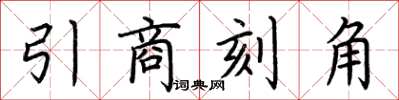 荊霄鵬引商刻角楷書怎么寫