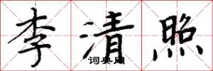 周炳元李清照楷書怎么寫
