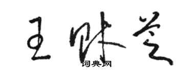 駱恆光王財芝草書個性簽名怎么寫