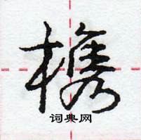 龐中華寫的硬筆行書槜